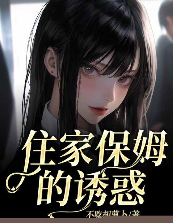 住家保姆的诱惑