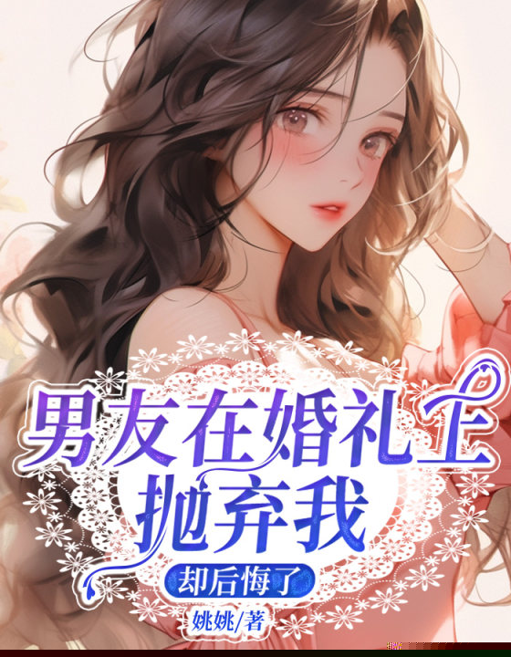 男友在婚礼上抛弃我，却后悔了