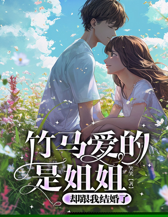 竹马爱的是姐姐，却跟我结婚了