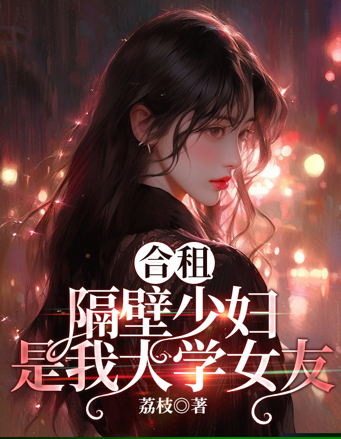 合租，隔壁少妇是我大学女友