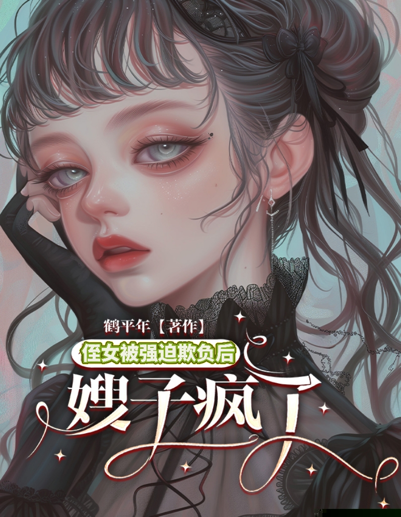 侄女被强迫欺负后，嫂子疯了