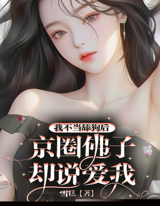 我不当舔狗后，京圈佛子却说爱我