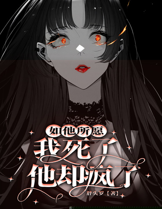 如他所愿，我死了，他却疯了