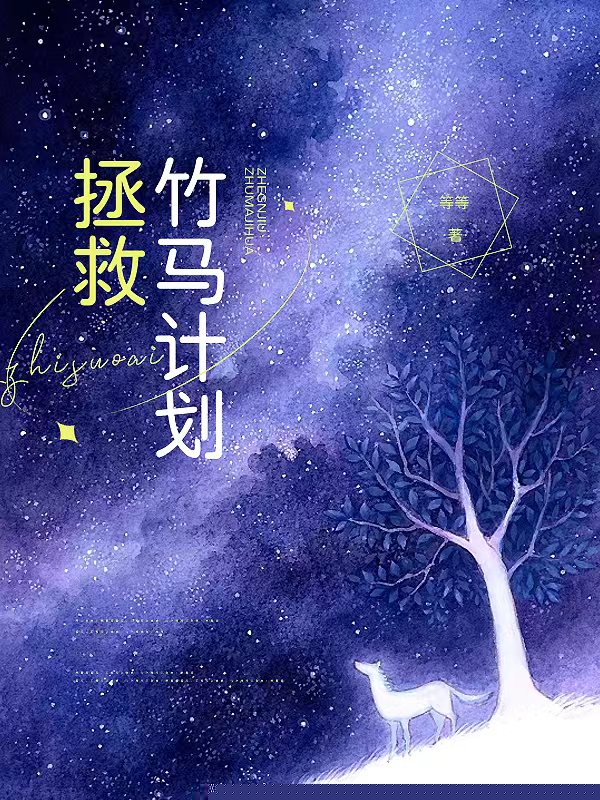 拯救竹马计划