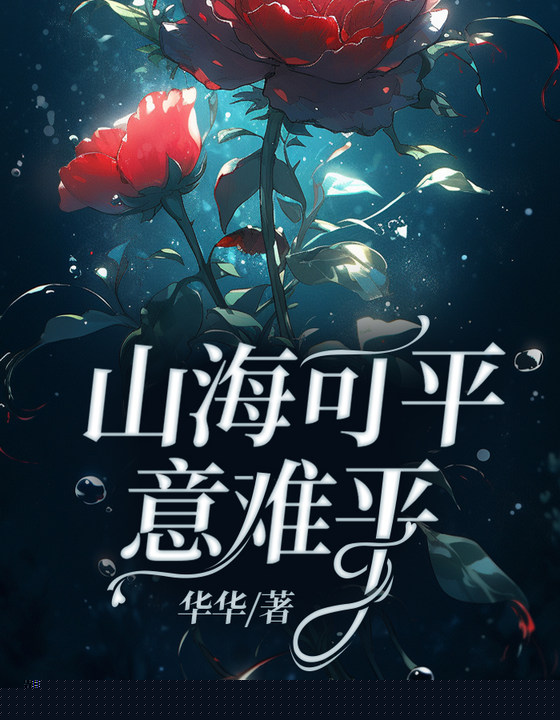 山海可平意难平