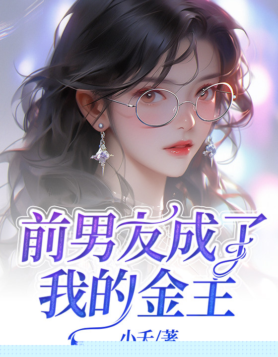 前男友成了我的金主