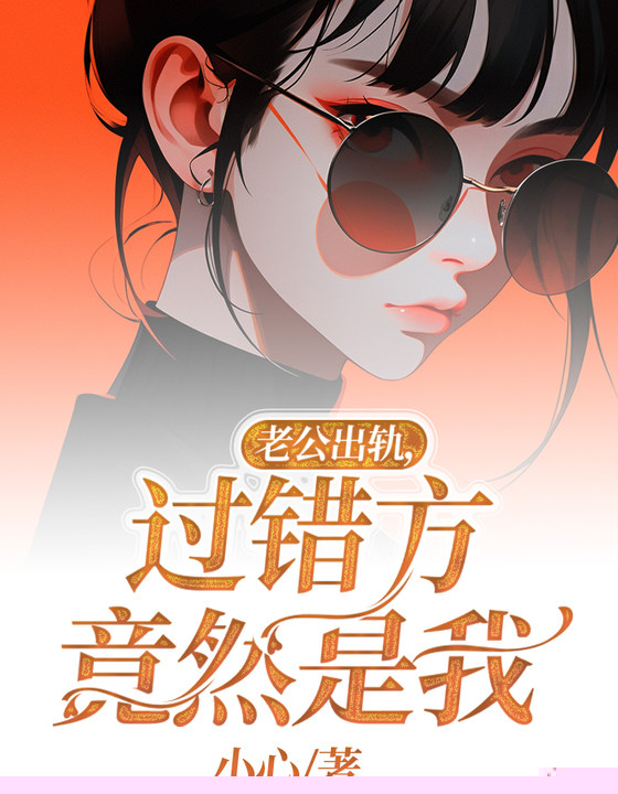 老公出轨，过错方竟然是我