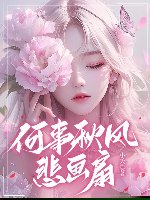 何事秋风悲画扇