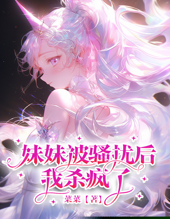妹妹被骚扰后，我杀疯了