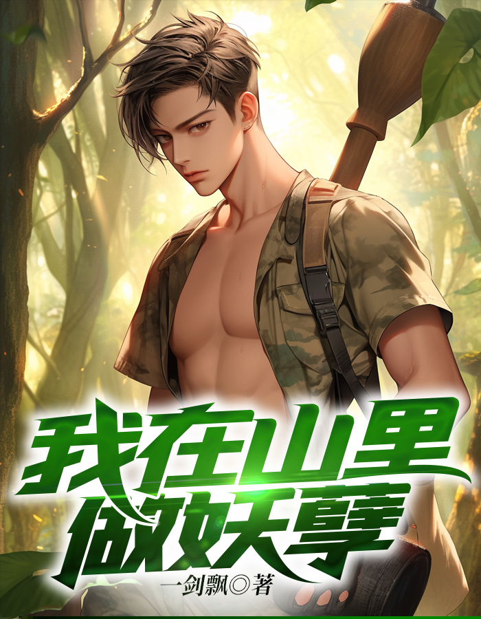 我在山里做妖孽