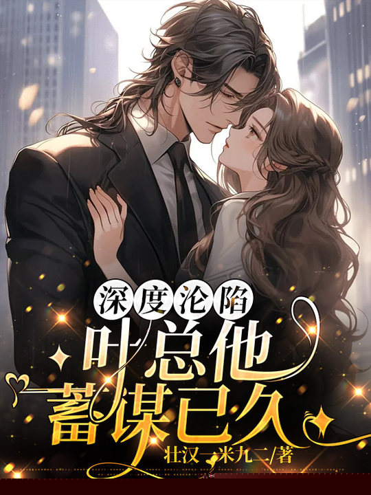 深度沦陷，叶总他蓄谋已久