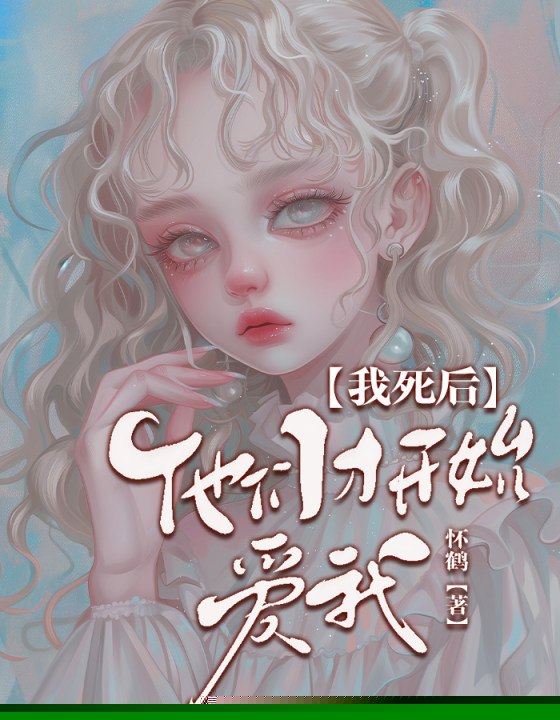 我死后，他们才开始爱我