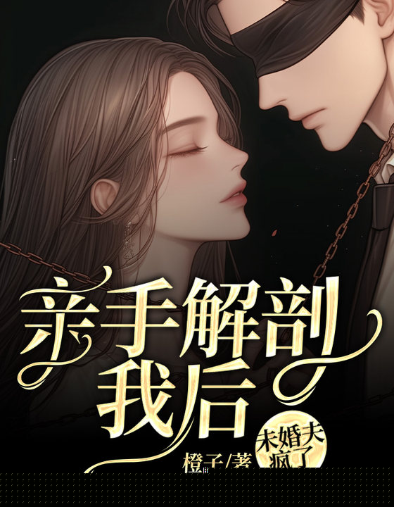 亲手解剖我后，未婚夫疯了