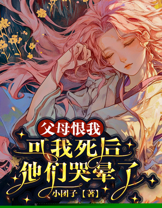 父母恨我，可我死后他们哭晕了