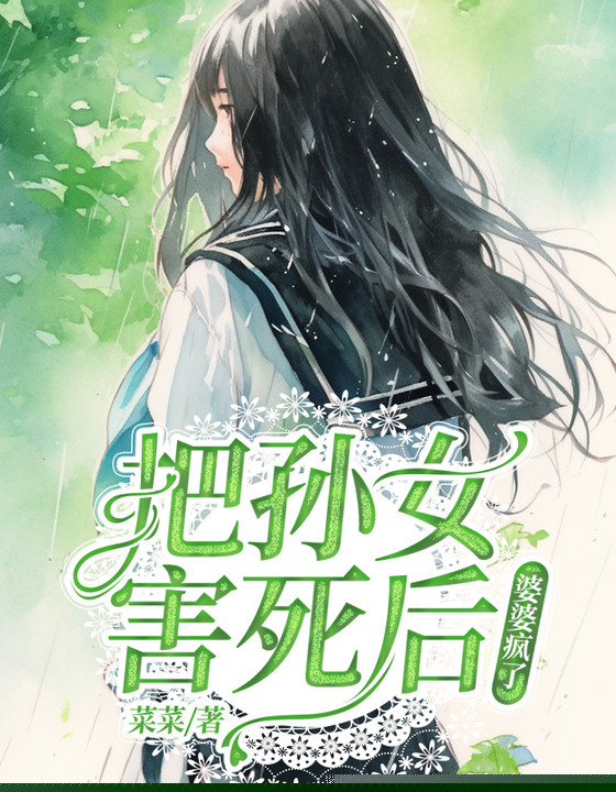 把孙女害死后，婆婆疯了