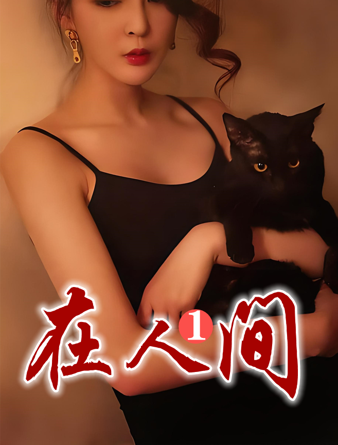 尘世缘