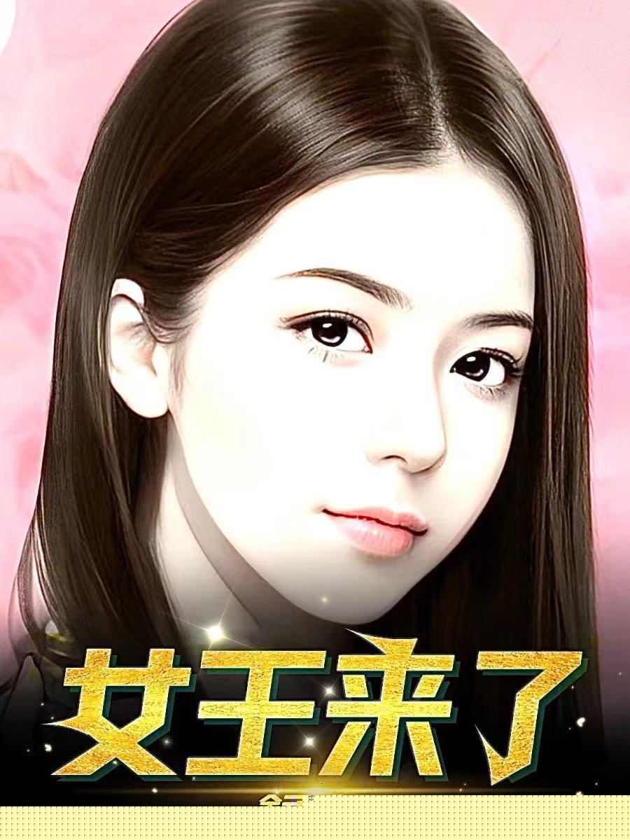 女王来了