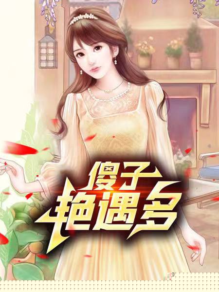 傻子艳遇多
