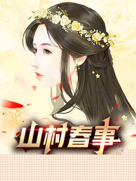 山村春事