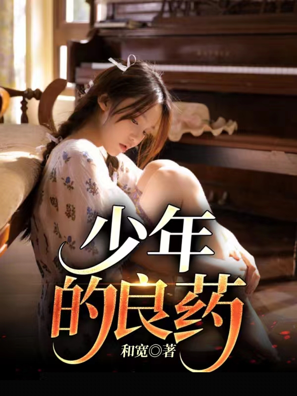 少年的良药