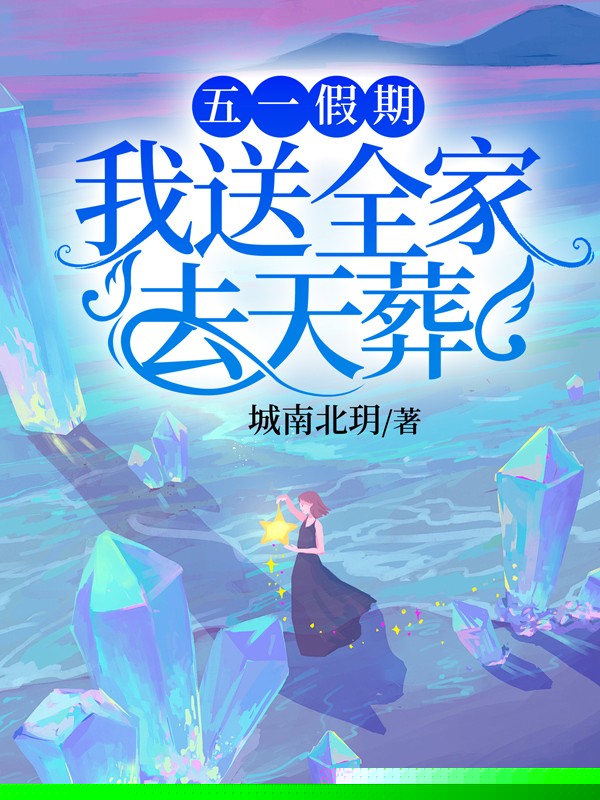 五一假期，我送全家去天葬