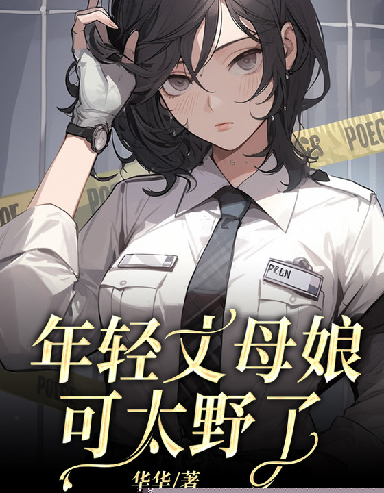 年轻丈母娘可太野了
