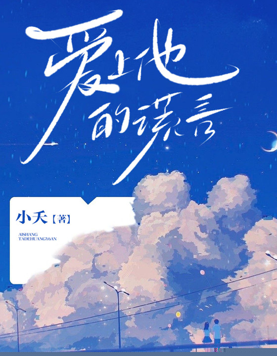爱上他的谎言
