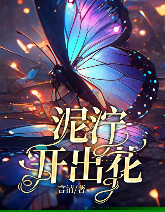 泥泞开出花