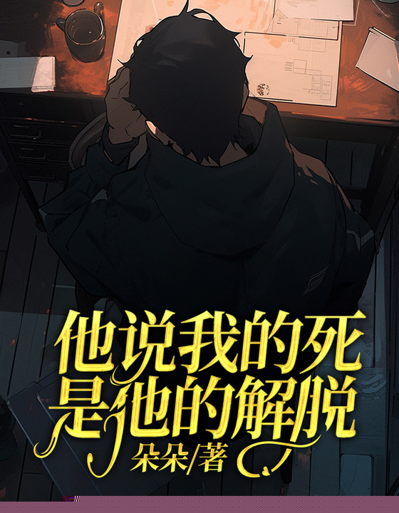 他说我的死，是他的解脱