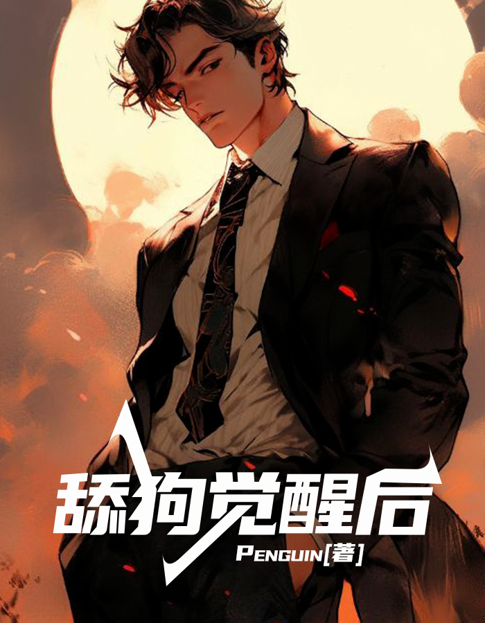 舔狗觉醒后