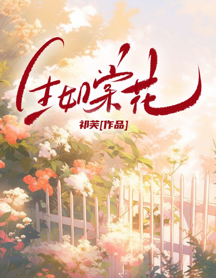 生如棠花