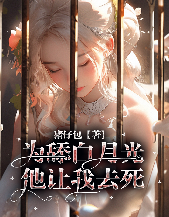 为舔白月光，他让我去死