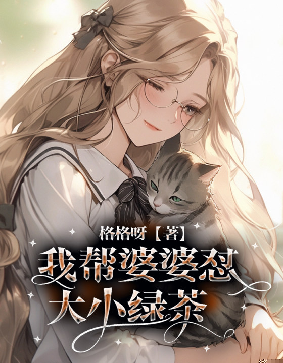 我帮婆婆怼大小绿茶