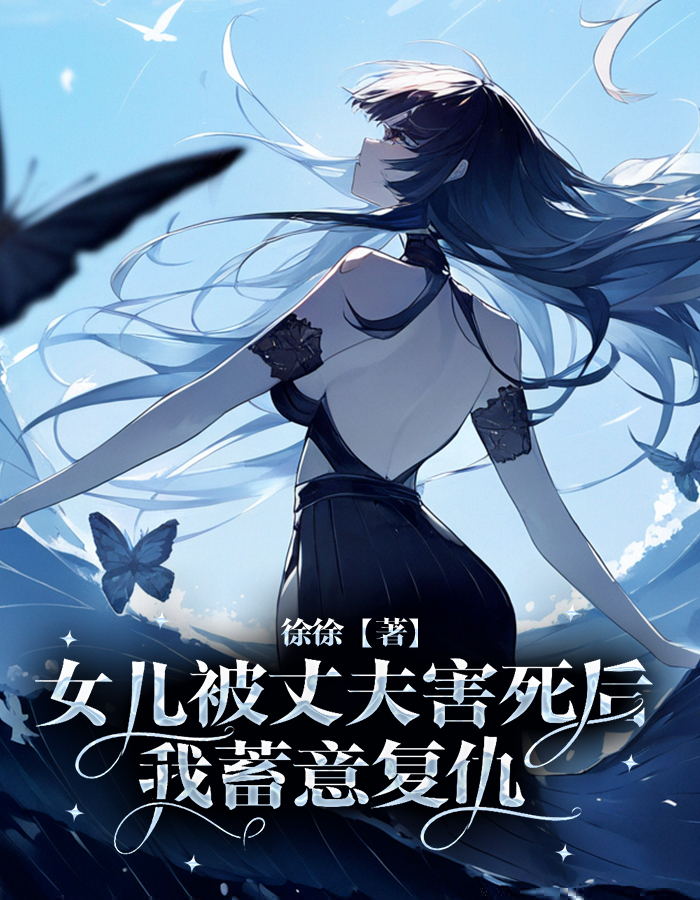 女儿被丈夫害死后，我蓄意复仇