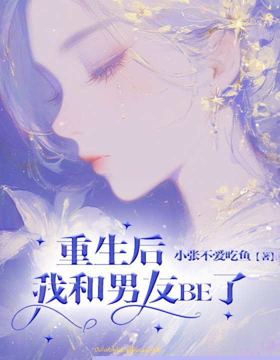 重生后，我和男友be了
