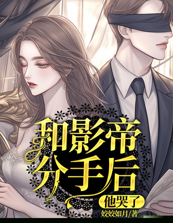 和影帝分手后，他哭了