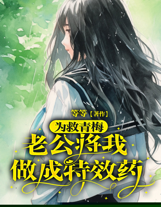 为救青梅，老公将我做成特效药