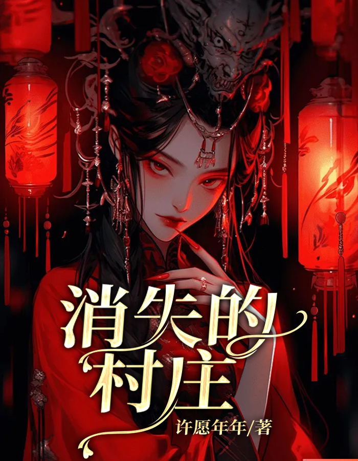 消失的村庄