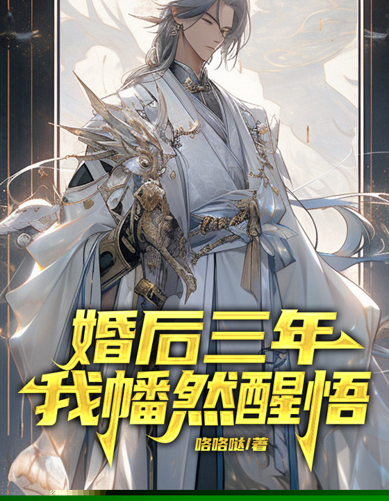 婚后三年，我幡然醒悟