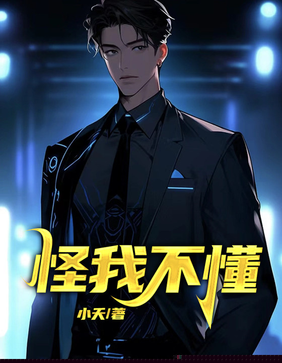 怪我不懂