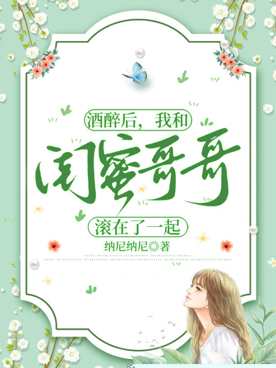 酒醉后，我和闺蜜哥哥滚在了一起