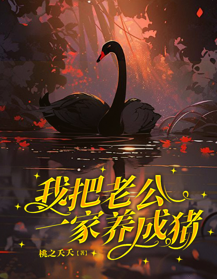 我把老公一家养成猪