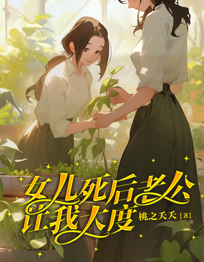 女儿死后老公让我大度