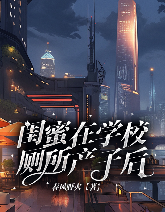 闺蜜在学校厕所产子后