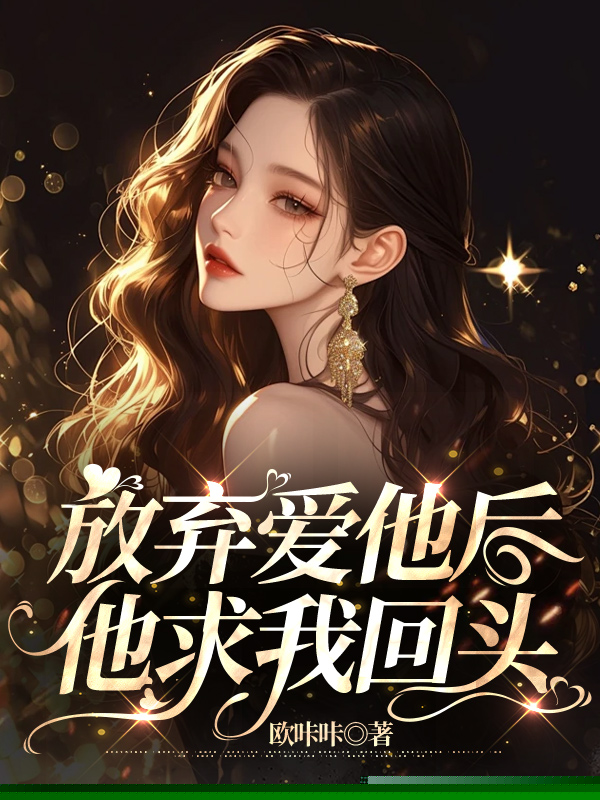 放弃爱他后，他求我回头