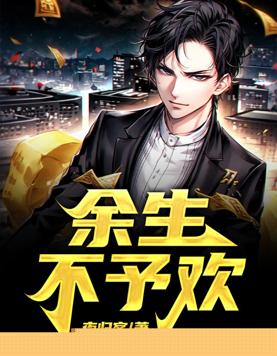 余生不予欢