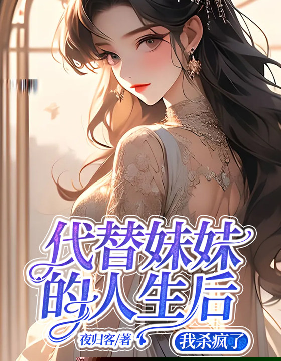 代替妹妹的人生后，我杀疯了