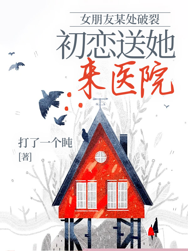 女朋友某处破裂，初恋送她来医院