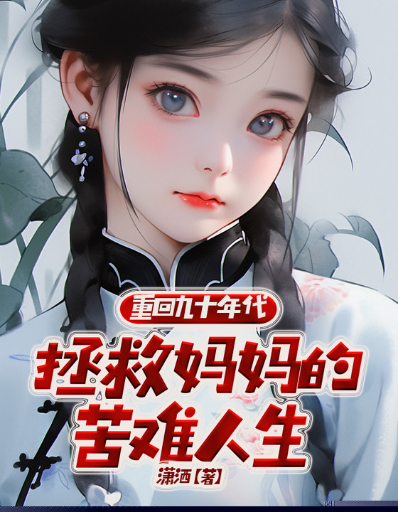 重回九十年代，拯救妈妈的苦难人生