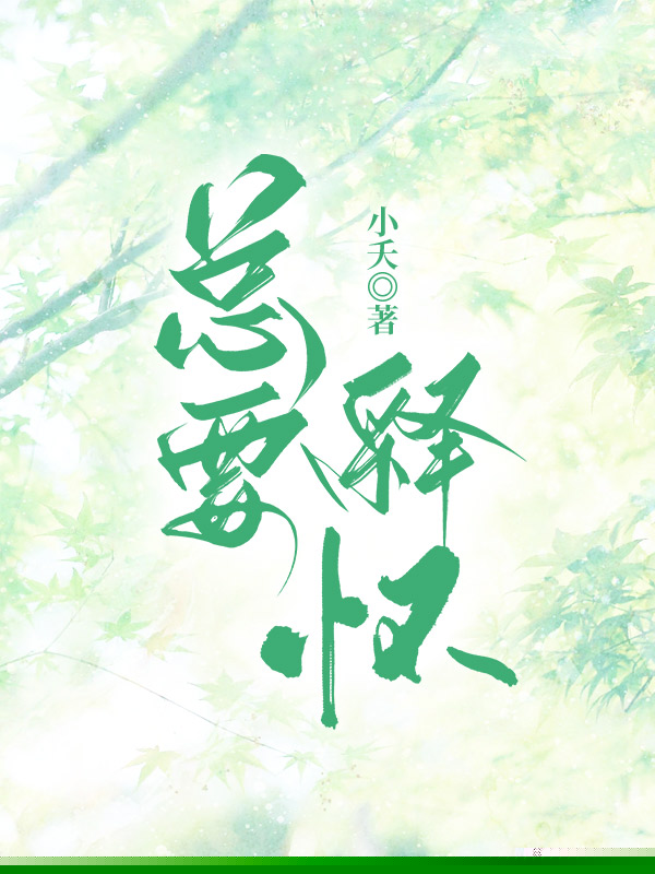 总要释怀